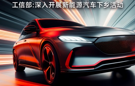 工信部擬深入開展新能源汽車下鄉(xiāng)活動(dòng)；電動(dòng)車行業(yè)“新規(guī)”11月起開始實(shí)施